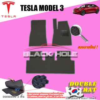Tesla Model 3 2023-ปัจจุบัน ฟรีแพดยาง พรมรถยนต์เข้ารูป2ชั้นแบบรูรังผึ้ง Blackhole (ชุดห้องโดยสาร)