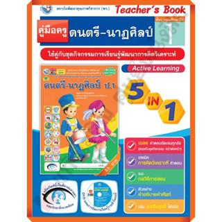 คู่มือครู ชุดกิจกรรมดนตรี-นาฏศิลป์ป.1 /9786160540372 #พัฒนาคุณภาพวิชาการ(พว) #เฉลย