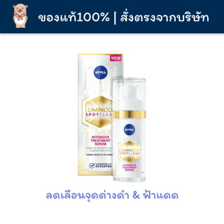 [พร้อมส่ง] 30มล. Nivea นีเวีย ลูมินัส สปอตเคลียร์ เซรั่มลดฝ้าแดด &amp; จุดด่างดำ Luminous 630