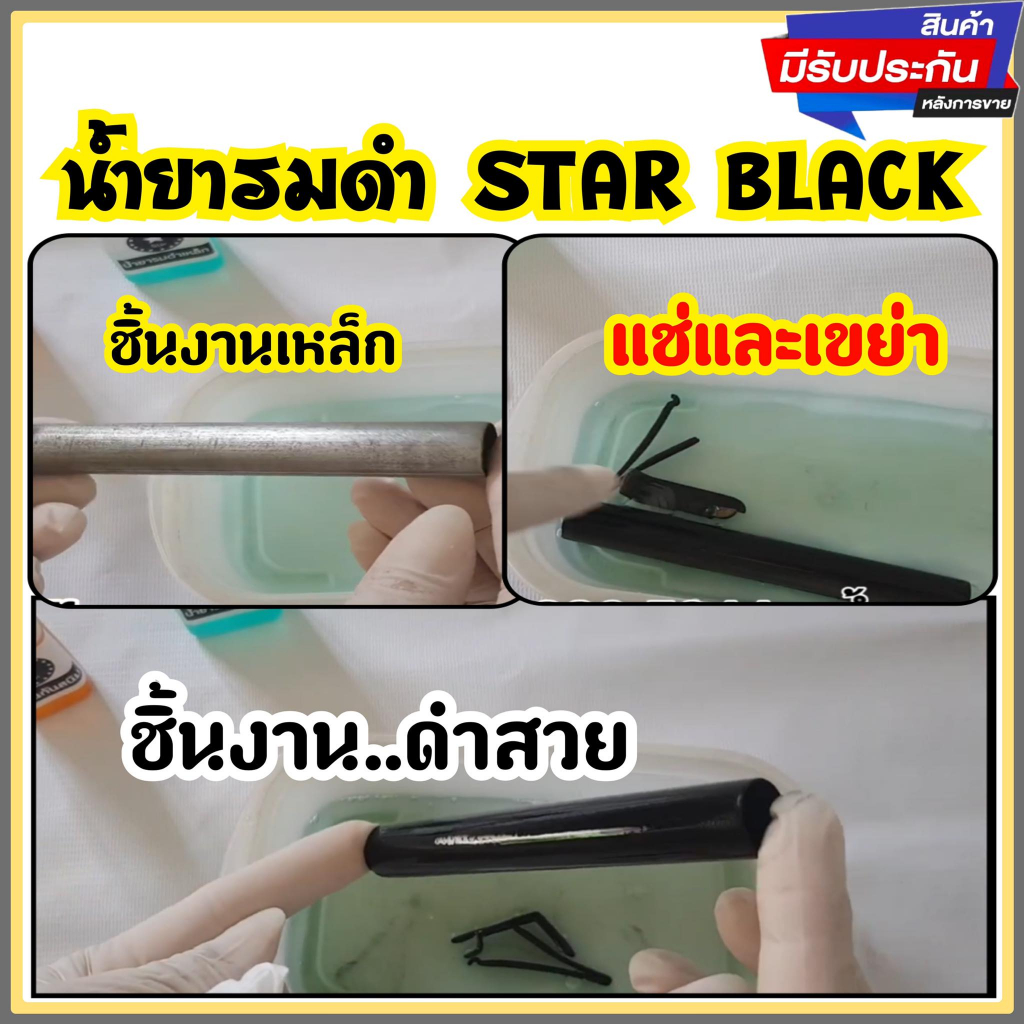 ของแท้100-รมดำเหล็ก-60ml-พร้อม-น้ำมันกันสนิม-star-black-น้ำยารมดำเหล็ก-star-black-น้ำยารมดำซื้อที่ไหน-ราคาประหยัด