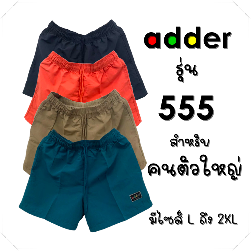 adder-รุ่น-555-กางเกงขาสั้น-ไซส์คนใหญ่