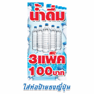 น้ำดื่ม 3แพ็ค100฿ พับขอบเจาะมุม/เว้นใส่ท่อฟรี