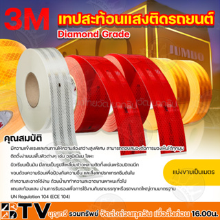 3M เทปสะท้อนแสง แถบสะท้อนแสง สีขาว แดง เหลือง แบ่งขายเป็นเมตร กว้าง55มม ไดมอนด์เกรด สติ๊กเกอร์สะท้อนแ