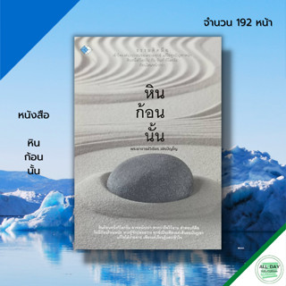 หนังสือ หินก้อนนั้น : หนังสือธรรมะ พระอาจารย์วิเชียร วชิรปัญโญ จิตวิทยา พัฒนาตนเอง ทัศนคติ การฝึกจิต ฝึกสมาธิ ปล่อยวาง