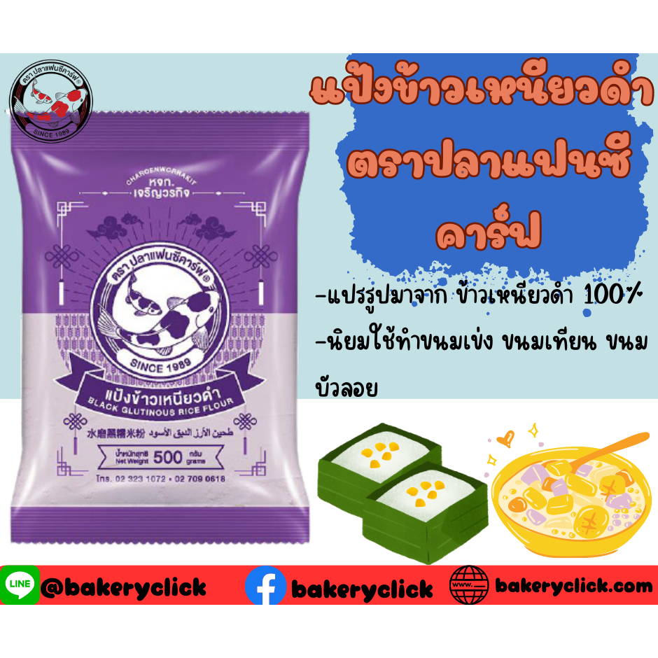 แป้งข้าวเหนียวดำ-ตราปลาแฟนซีคาร์ฟ-500กรัม-ทำขนมเข่ง-ขนมเทียน