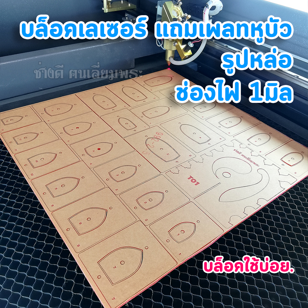 บล็อคเลเซอร์-และเพลทหูบัว-อุปกรณ์เลี่ยมพระ-บล็อคกดฝา-เพลทช่วยวาด-หูบัว-เลี่ยมพระ-สำหรับมือใหม่