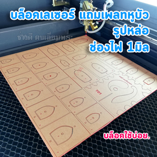 บล็อคเลเซอร์ และเพลทหูบัว อุปกรณ์เลี่ยมพระ บล็อคกดฝา เพลทช่วยวาด หูบัว เลี่ยมพระ สำหรับมือใหม่