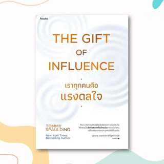 หนังสือ The Gift of Influence ทุกคนคือแรงดลใจ ผู้เขียน: Tommy Spaulding  สำนักพิมพ์: อมรินทร์ How to  หมวดหมู่: จิตวิทยา