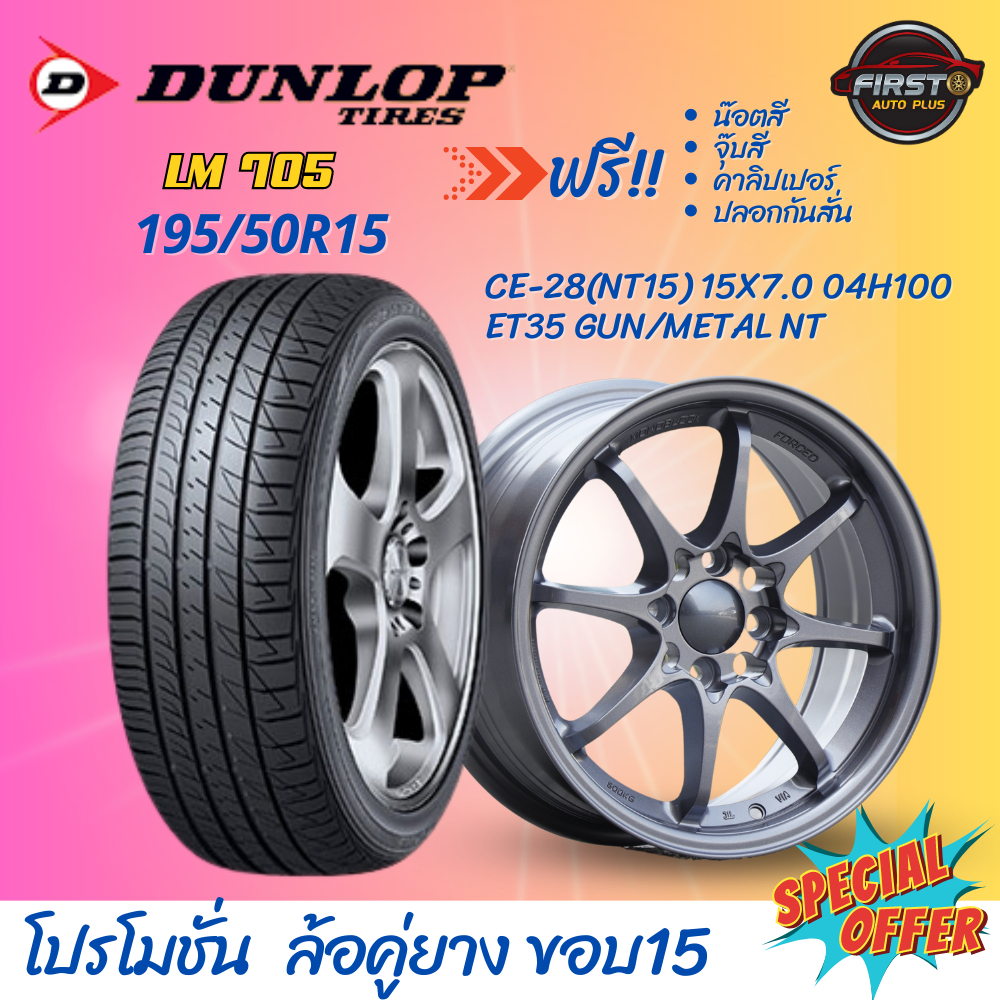 ยางรถยนต์-dunlop-lm705-ขนาด-195-50r15-คู่ล้อขอบ15-4รู100-te-37-nt14-ce-28-nt15-re-30-nt16