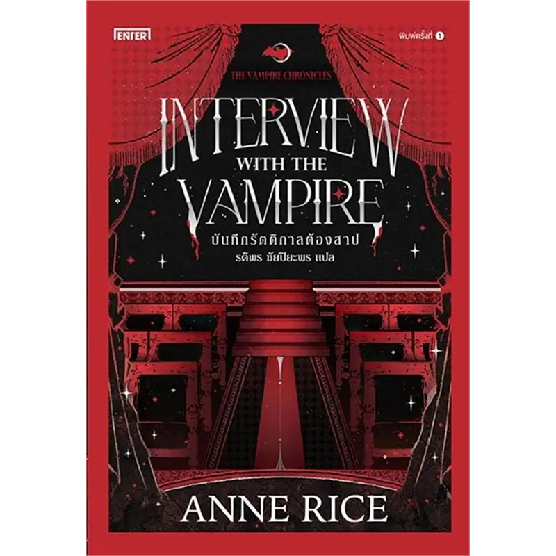 หนังสือ-บันทึกรัตติกาลต้องสาป-ผู้เขียน-anne-rice-สนพ-เอ็นเธอร์บุ๊คส์-หมวด-นิยาย-นิยายแฟนตาซี