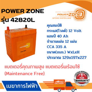 แบตเตอรี่รถยนต์ POWER ZONE รุ่น 42B20L  แบตเตอรี่คุณภาพสูง (ผลิตโรงงานเดียวกันกับแบตเตอรี่ Amaron) รับประกันสินค้า 1 ปี