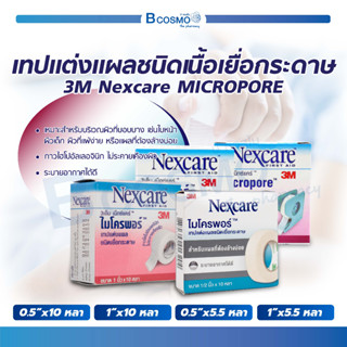 3M Nexcare MICROPORE ไมโครพอร์ เทปแต่งแผลชนิดเยื่อกระดาษ ใช้ยึดผ้าปิดแผล เทปปิดผ้าก๊อส อ่อนโยนต่อผิว