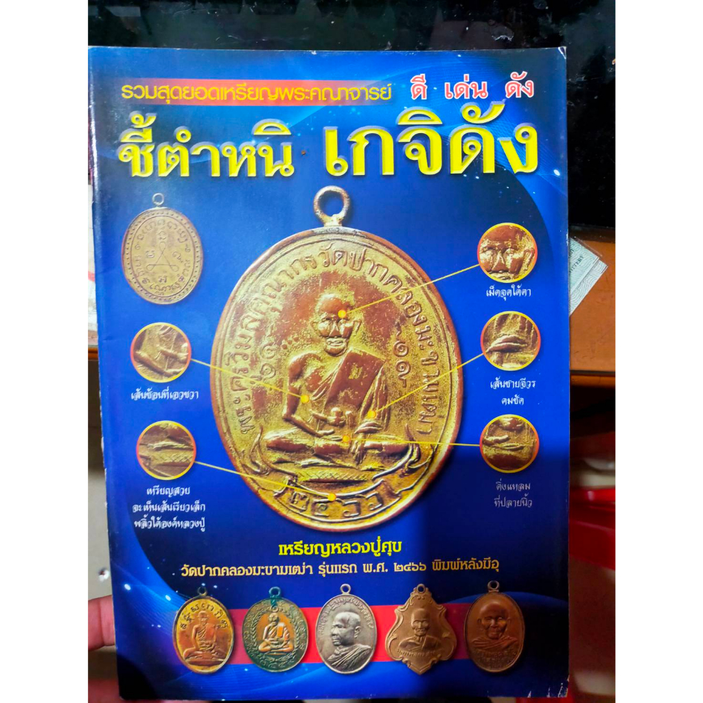 หนังสือ-รวมสุดยอดเหรียญคณาจารย์-ชี้ตำหนิ-เกจิดัง