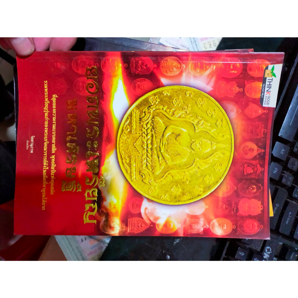 หนังสือ-ยอดพระเหรียญมหาเศรษฐี