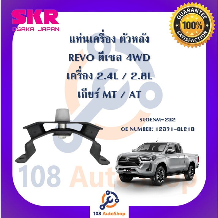 แท่นเครื่อง-แท่นเกียร์-skr-สำหรับรถโตโยต้ารีโว่-toyota-revo-ดีเซล-เครื่อง-2-4-2-8