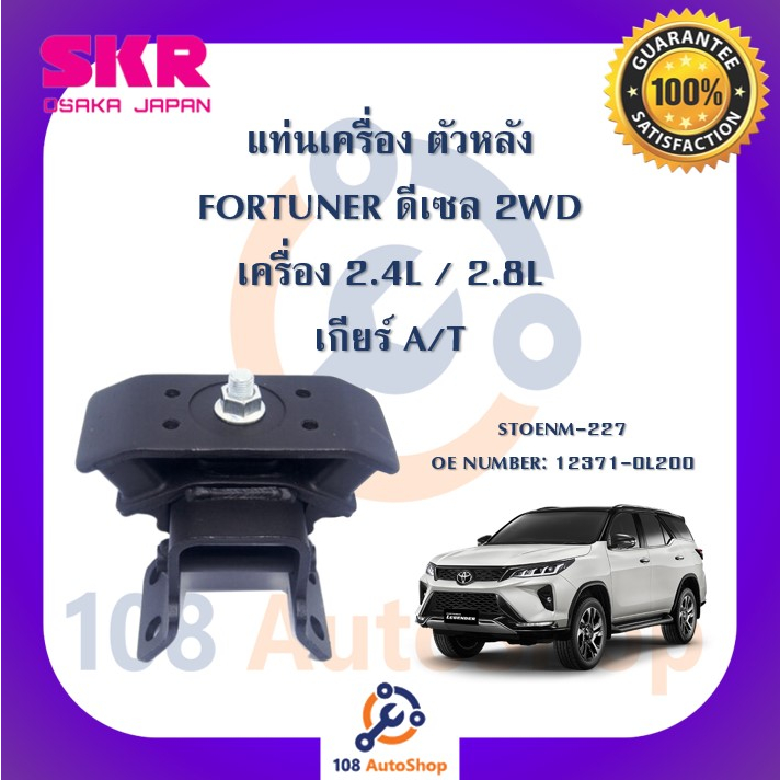 แท่นเครื่อง-แท่นเกียร์-skr-สำหรับรถโตโยต้าฟอร์จูนเนอร์-toyota-fortuner-ดีเซล-เครื่อง-2-4-2-8