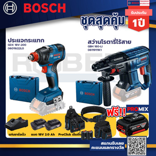 Bosch รุ่น GBH 180 LI สว่านโรตารี่ไร้สาย แบต4.0 Ah 2 ก้อน + แท่นชาร์จ+ประแจกระแทก GDX 18V-200+ProClick เข็มขัด