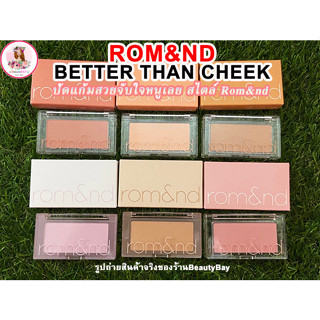 Rom&amp;nd Better than Cheek  บลัชออนปัดแก้ม New package 2022