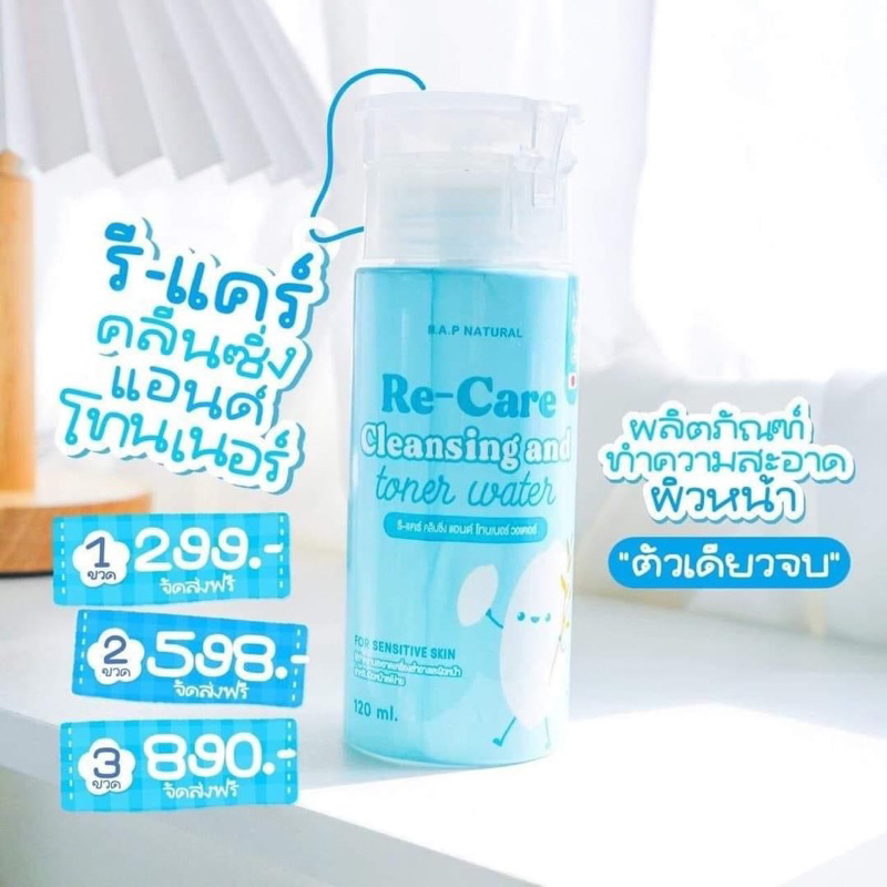 คลีนซิ่งรีเเคร์-แอ่น-โทนเน่อร์