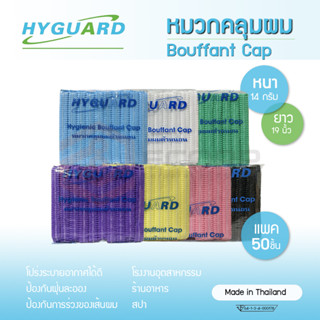 (50ชิ้น/แพ็ค) Hyguard หมวกตัวหนอน ไฮการ์ด หมวกคลุมผม เกรดการแพทย์