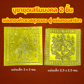 5_ชุดเสริมมงคลเรียกทรัพย์ 2 ชิ้น ( แผ่นทอง 2 แบบ) แผ่นทองท้าวเวสสุวรรณ คู่ แผ่นทองสาริกาคู่ แผ่นทองเรียกทรัพย์