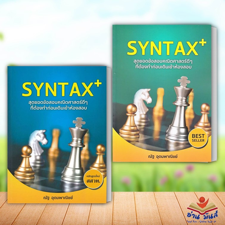 หนังสือ SYNTAX+ สุดยอดข้อสอบ(ปกเก่า),SYNTAX+ สุดยอดข้อสอบ(ปกใหม่) ณัฐ ...