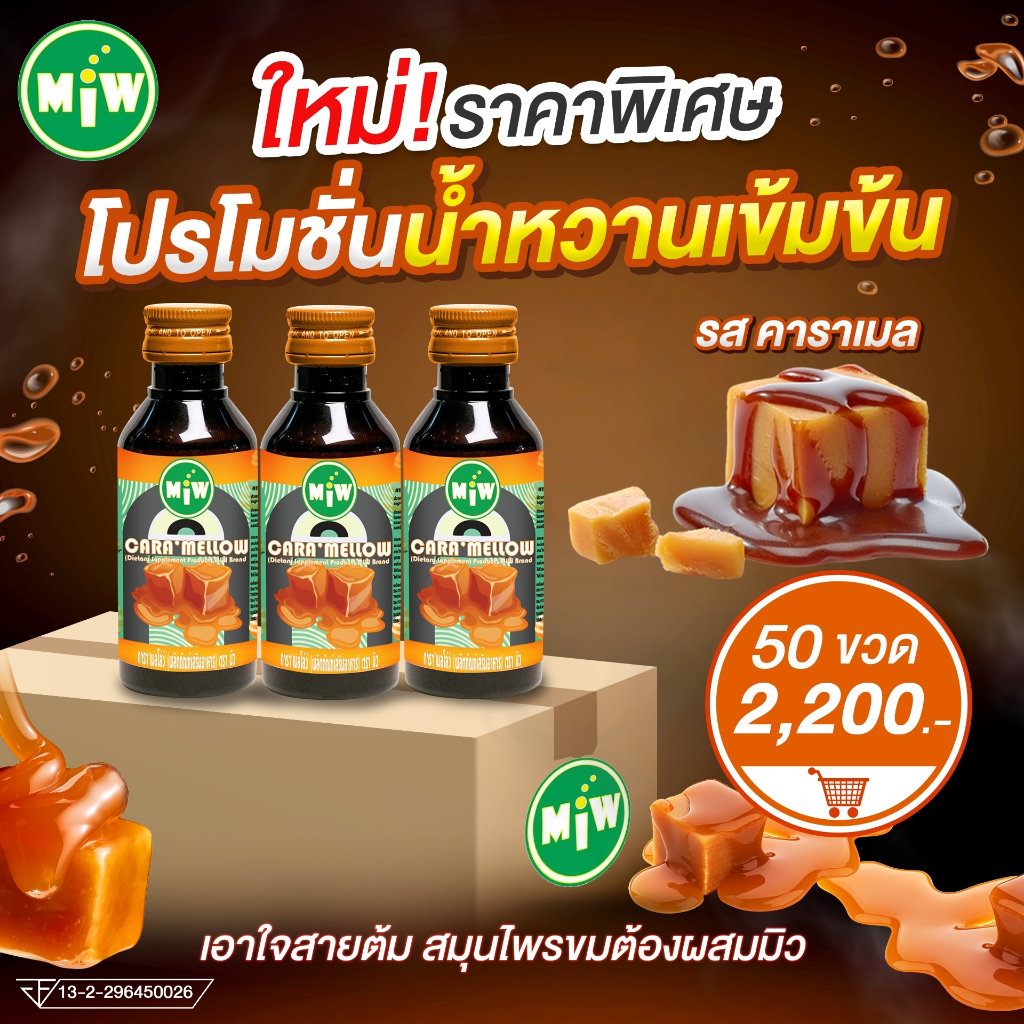 มาใหม่-miw-หัวเชื้อน้ำหวานเข้มข้น-น้ำเชื่อม-รสคาราเมล-โปรโมชั่นพิเศษ