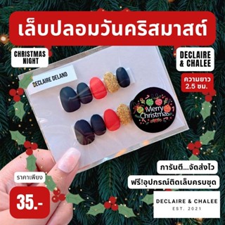 เล็บปลอมคริสมาสต์ ทรงสั้นมน 2 ซม. CHRISTMAS NIGHT ฟรี!อุปกรณ์ติดเล็บครบชุด พร้อมส่ง