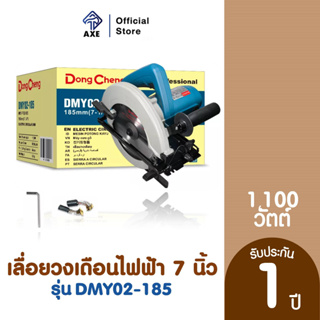 Dongcheng (DCดีจริง) DMY02-185 เลื่อยวงเดือนไฟฟ้า 7 นิ้ว 1100 วัตต์ | AXE OFFICIAL