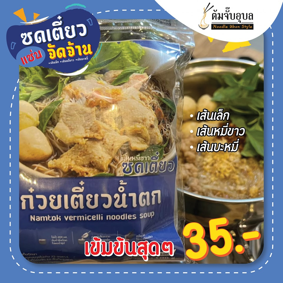 ก๋วยเตี๋ยวน้ำตก-เส้นหมี่ขาว