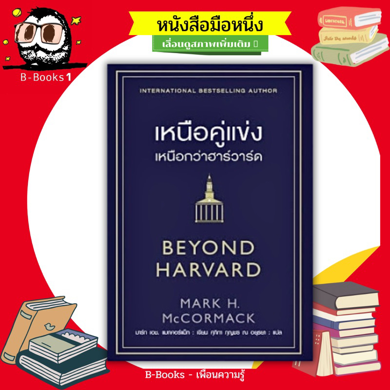 เหนือคู่แข่ง-เหนือกว่าฮาร์วาร์ด-beyond-harvard-หนทางพัฒนาความเข้าใจและวิธีปฏิบัติในโลกธุรกิจให้ประสบความสำเร็จ