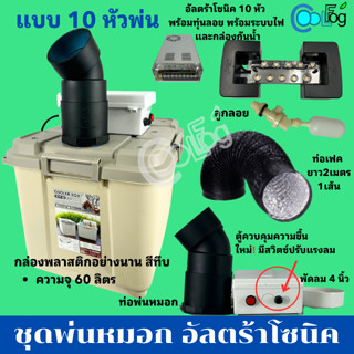 ชุดพ่นหมอก อัลตร้าโซนิค Ultrasonicเพิ่มความชื้น และลดอุณหภูมิ ปรับแรงลมได้ ((10หัวพ่น20หัวพ่น))🚛ส่งสินค้าจากไทย🚛