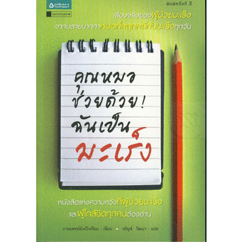 คุณหมอช่วยด้วย-ฉันเป็นมะเร็ง-จำหน่ายโดย-ผศ-สุชาติ-สุภาพ