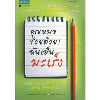 คุณหมอช่วยด้วย ฉันเป็นมะเร็ง จำหน่ายโดย  ผศ. สุชาติ สุภาพ