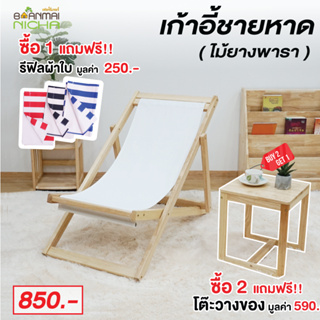 เก้าอี้ชายหาดพับได้ เก้าอี้ผ้าใบ ไม้ยางพารา เกรดพรีเมี่ยม มีของแถม Size: 58x98x89 cm. Baanmainicha