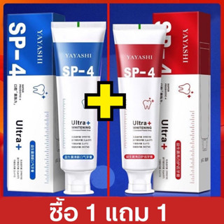 ยาสีฟัน SP-4 ของแท้100% ช่วยให้ฟันขาว ลดกลิ่นปาก คราบชา คราบกาแฟ ยาสีฟัน ยาสีฟันสมุนไพร เจลฟอกฟันขาว ยาสีฟันไวท์เทนนิ่ง