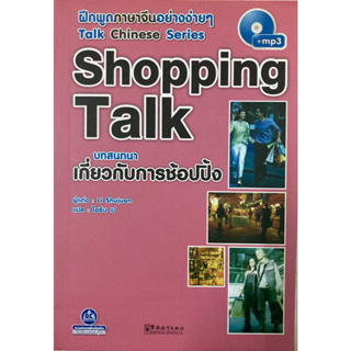 หนังสือฝึกพูดภาษาจีน บทสนทนา เกี่ยวกับการช้อปปิ้ง