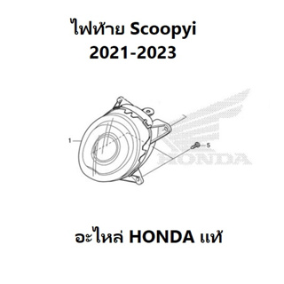 ครอบไฟท้าย Scoopyi 2021-2023 ชุดไฟท้าย Scoopyi 2021-2023 อะไหล่ Honda แท้ 100%
