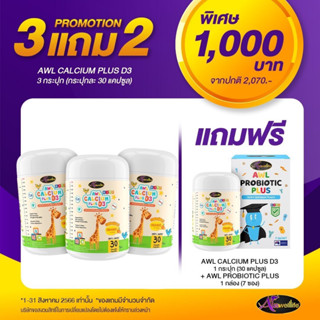 ส่งฟรีโปร 10.10 🔥3ฟรี2Auswelllife AWL Calcium Plus D3 แคลเซียมเพิ่มความสูง แคลเซียมสำหรับเด็ก บำรุงกระดูกและฟัน