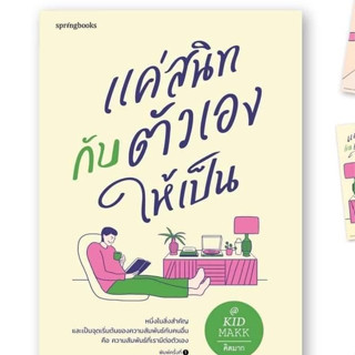 (แถมปก) แค่สนิทกับตัวเองให้เป็น (พ.3 / ไม่มีของแถม)* / คิดมาก / หนังสือใหม่ (Springbooks / อมรินทร์)