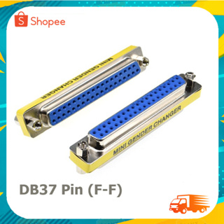 หัวต่อสาย DB37 Pin ผู้-ผู้ หัวต่อเพิ่มความยาว หัวต่อแปลงหัว DB37 M-M พิน