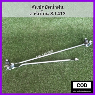 คันชักปัดน้ำฝน คาริเบี้ยน SJ 413 สินค้าใหม่เทียบ พร้อมส่ง