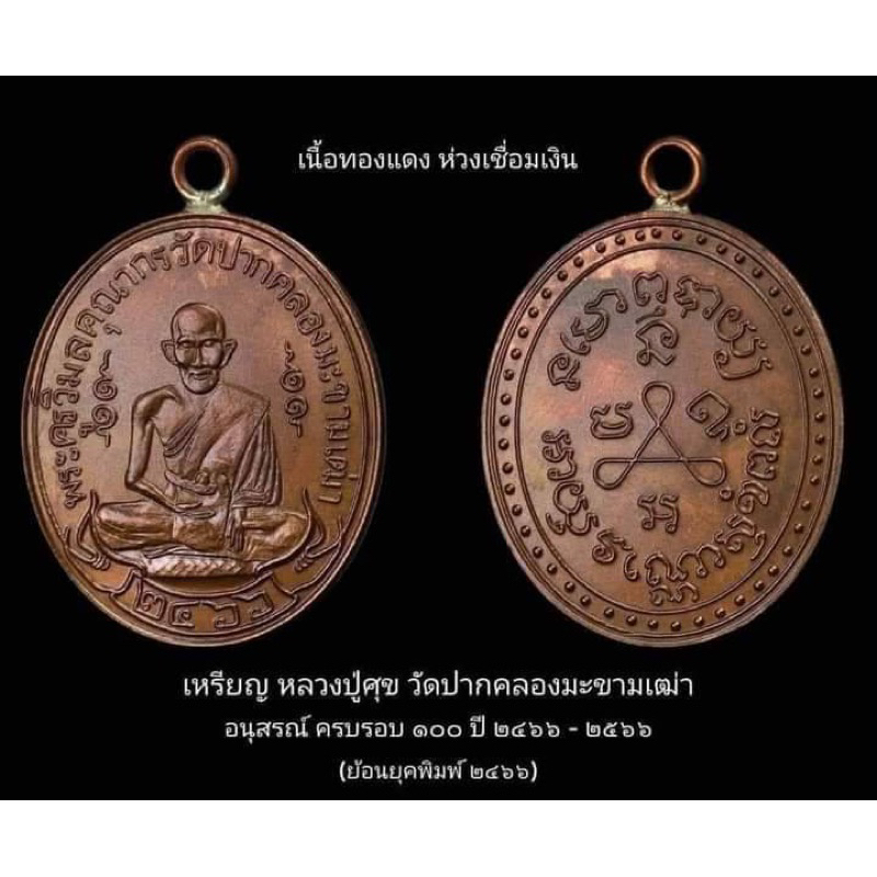 พระหลวงปู่สุข เหรียญหลวงปู่ศุข หลังหลวงพ่อสระปลาแดง ออกวัดดอนตาล ปี2536 ระหัสพูน