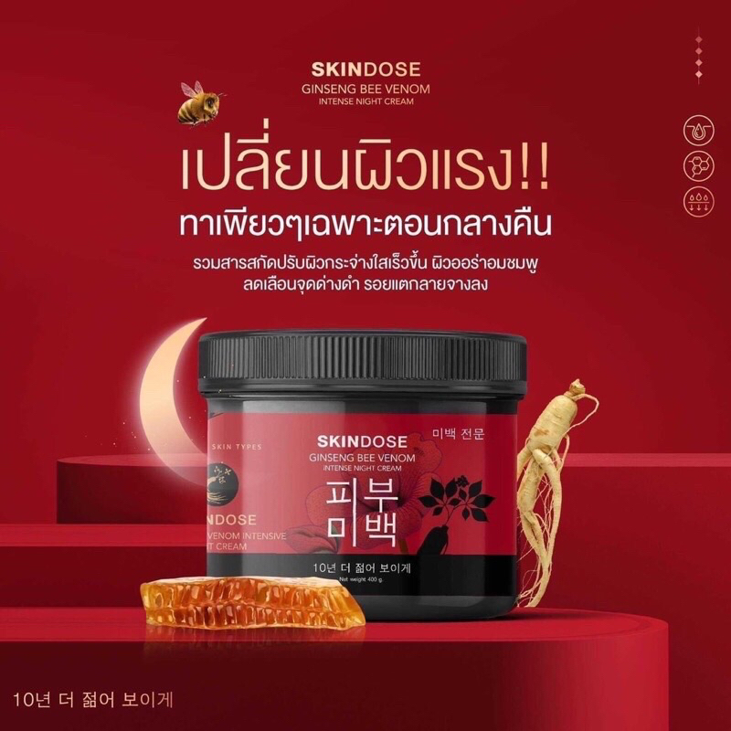 skindose-ครีมโสมพิษผึ้งจักรพรรดิ-โสมพิษผึ้ง-แท้100-ซื้อกับตัวแทนเท่านั้น-ครีมโสม-จักรพรรดิ