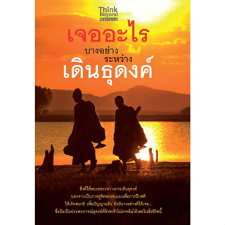 เจออะไรบางอย่างระหว่างเดินธุดงค์ *****หนังสือสภาพ80%*****จำหน่ายโดย  ผศ. สุชาติ สุภาพ