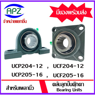 UCP204 -12 UCP205-16 UCF204-12 UCF205-16 ( Bearing Units UCP 204-12 UCP 205-16 UCF 204-12 UCF 205-16 ) ลูกปืนตุ๊กตา