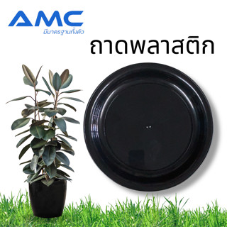 AMC ถาดรองพลาสติกเอกประสงค์ ถาดกลม คุณภาพดี เกรด A ขนาด 25 และ 30 ซม.