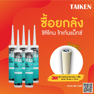 (แถมเทปกาว) [ยกลัง25หลอด] TAIKEN MAX ซิลิโคนยาแนวแห้งเร็ว สำหรับการใช้งานทั่วไป