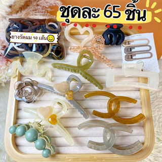 ขุดกิ๊บหนีบผม+ยางรัดผม ขุดละ65ชิ้น แฟชั่นเกาหลี F54