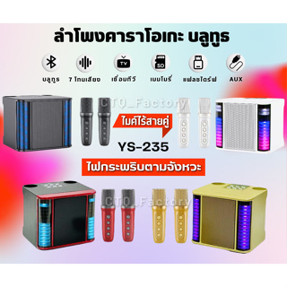 ์์NEW ลำโพงบลูทูธ รุ่น YS-235  home ktv ชุดเสียงไมโครโฟน ลำโพงมีหน้าจอไฟLED สะดวกในการพกพา เสียงดีเยี่ยม👍🏻